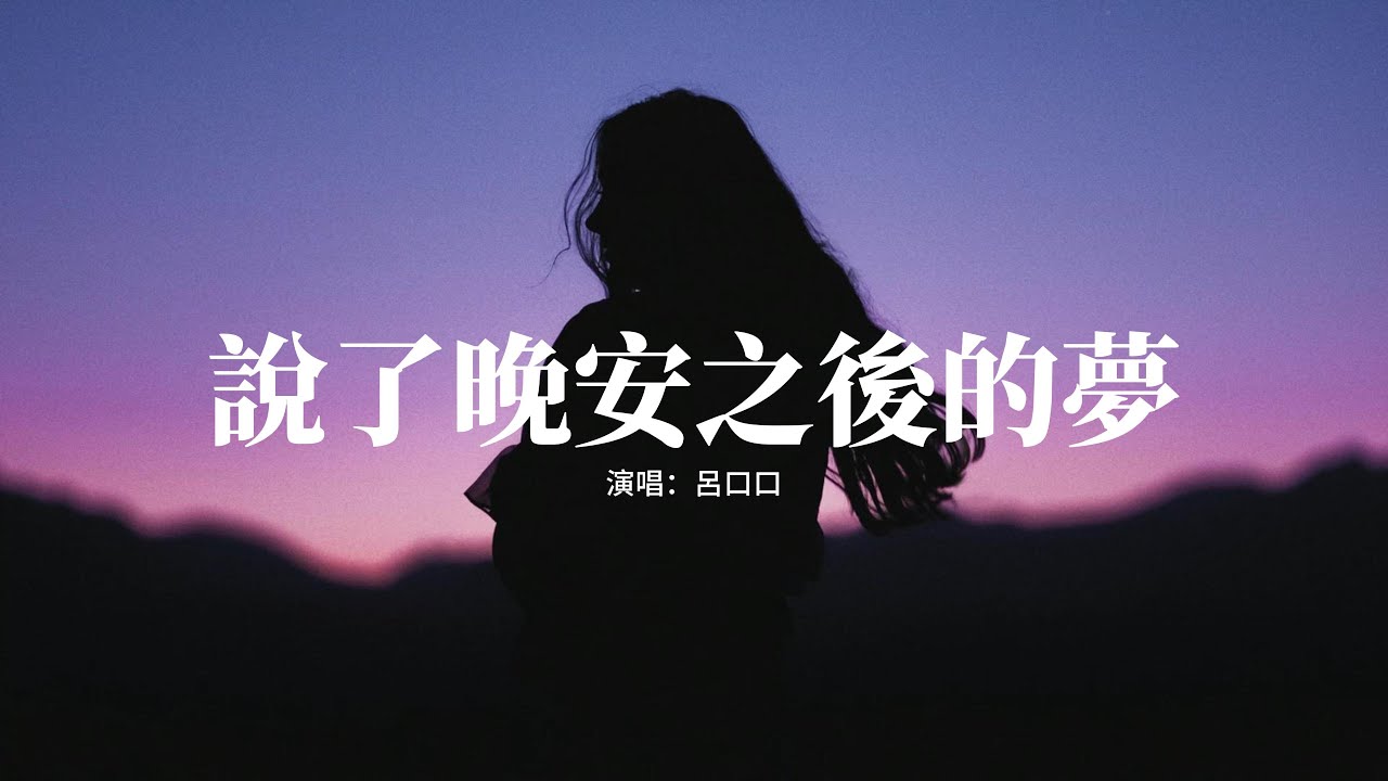 呂口口 - 說了晚安之後的夢『說了晚安之後的夢 世界開始了轉動,卻已無法將你擁入懷中。』【動態歌詞MV】 - YouTube