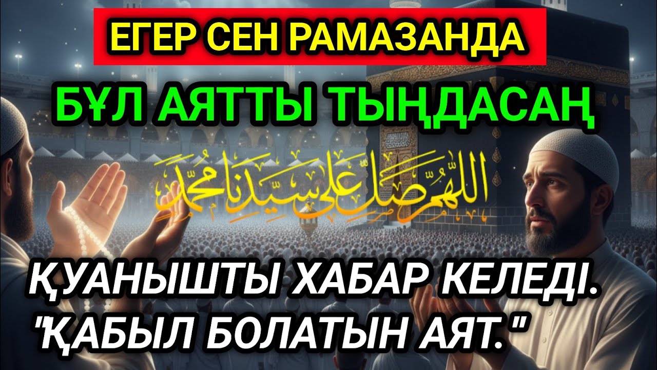 🤲💵ЕГЕР СЕН РАМАЗАНДА БҰЛ АЯТТЫ ТЫҢДАСАҢ, ҚУАНЫШТЫ ХАБАР КЕЛЕДІ. 