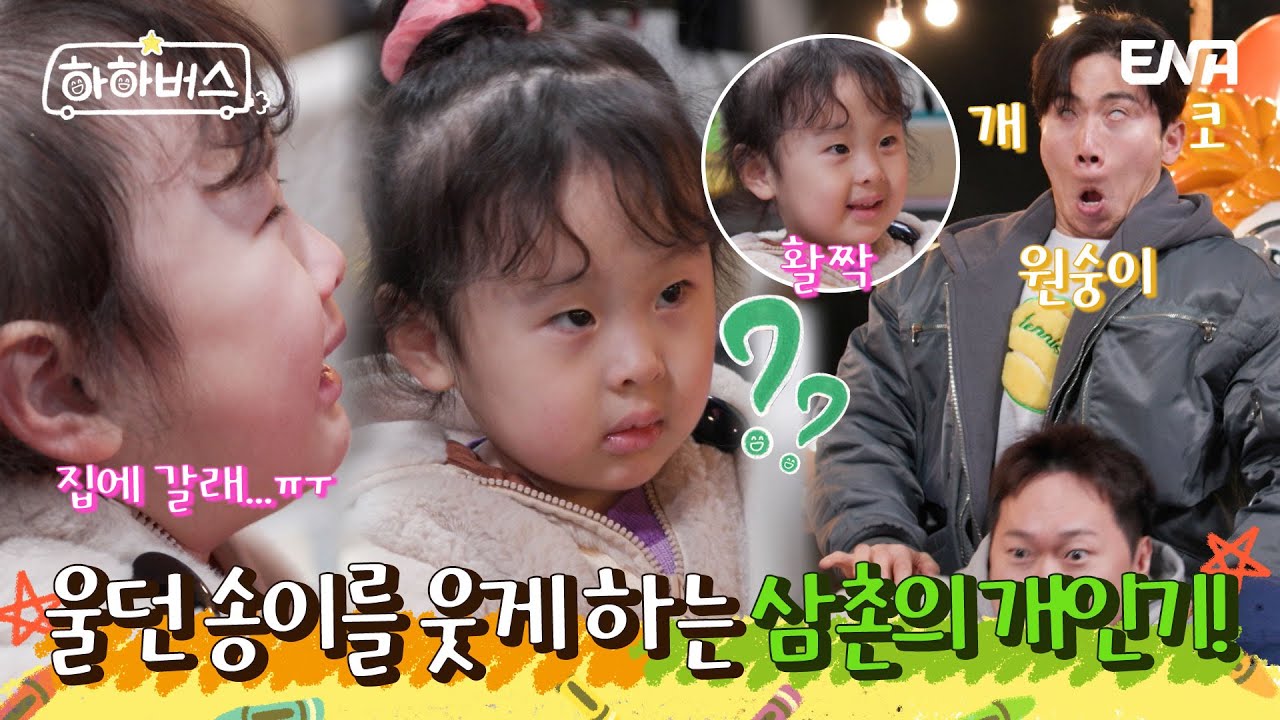 우는 송이를 웃게 하는 송진우&유세윤 삼촌들!😆 | 하하버스 | EP05 | ENA 채널 | 매주 화요일 저녁 8시 30분