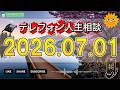 【テレフォン人生相談】🍃 2026年07月01日