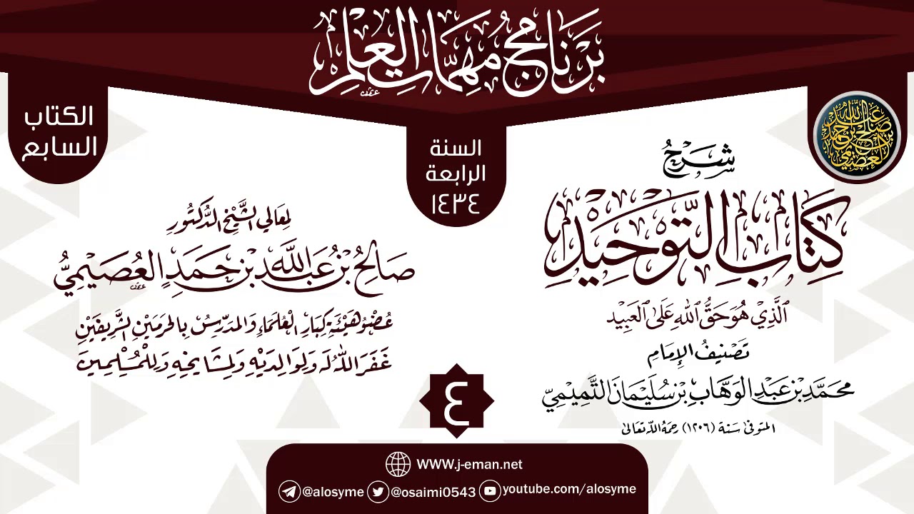 المجلس 4 من شرح (كتاب التوحيد) | برنامج مهمات العلم 1434 | الشيخ صالح العصيمي