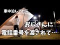 【車中泊】怖かった... 女ひとりはやっぱり危険！？