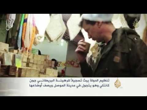 تسجيل بثه تنظيم الدولة لرهينة بريطاني يتجول بشوارع الموصل