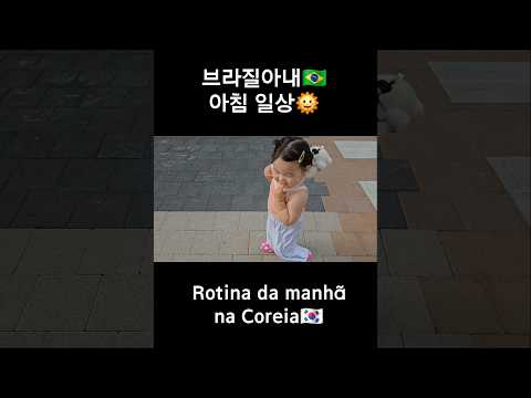 브라질엄마의 행복한 육아❤️ Manhã cheia de amor de uma mamãe brasileira na Coreia🇰🇷 #국제커플 #babyshorts