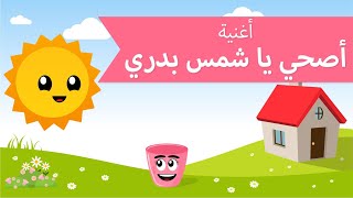 أغاني اطفال | أغنية أصحي يا شمس بدري