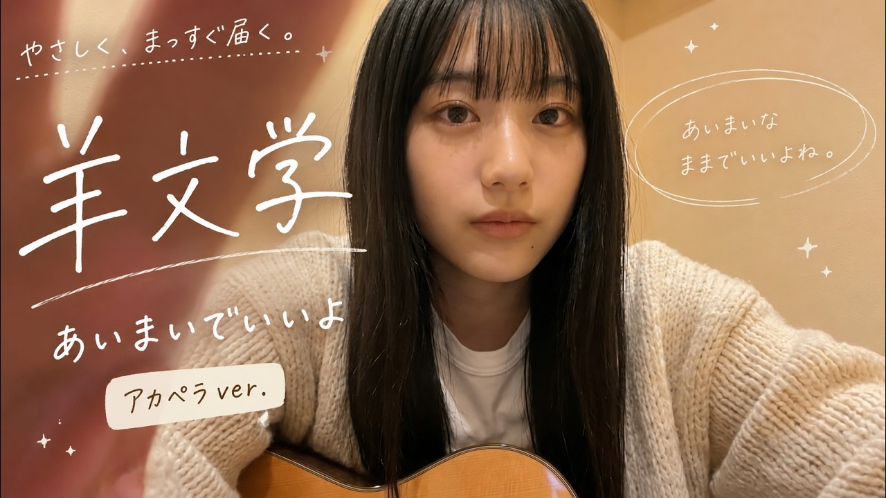 【アカペラ】あいまいでいいよ / 羊文学 cover by 白音碧 - Ao Shirane