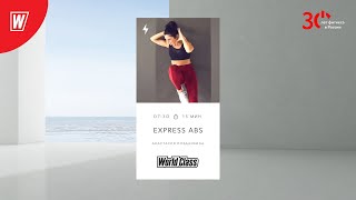 EXPRESS ABS с Анастасией Поздникиной | 19 января 2024 | Онлайн-тренировки World Class