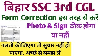 इस तरह से बिहार SSC form correction करें।  photo & sign correction। bssc 3rd cgl form edit link