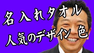 名入れタオル人気ランキング｜オリジナルタオル制作チャンネル