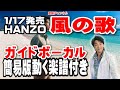 HANZO 風の歌0 ガイドボーカル簡易版(動く楽譜付き)