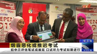 《TV2华语新闻》9月22日：烟霾恶化或推迟考试