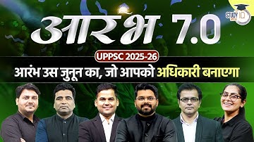 आरंभ 7.0 Batch Launch: अब होगी आपकी अफसर बनने की शुरुआत! For UPPSC 2025–26 | UPPSC StudyIQ
