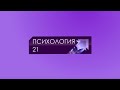 Промо-ролик телеканала «Психология21»