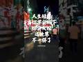 【当你学会放下,你会发现这世界不一样了】#感情语录 #伤感语录 #深夜语录 #心碎 #失恋#爱情文案 #抖音热门语录 #中文语录#暗恋 #遗憾 #孤独 #深夜#YouTubeShorts #推荐