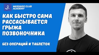 Как быстро вылечить грыжу без таблеток и операций. Как сама рассасывается грыжа?