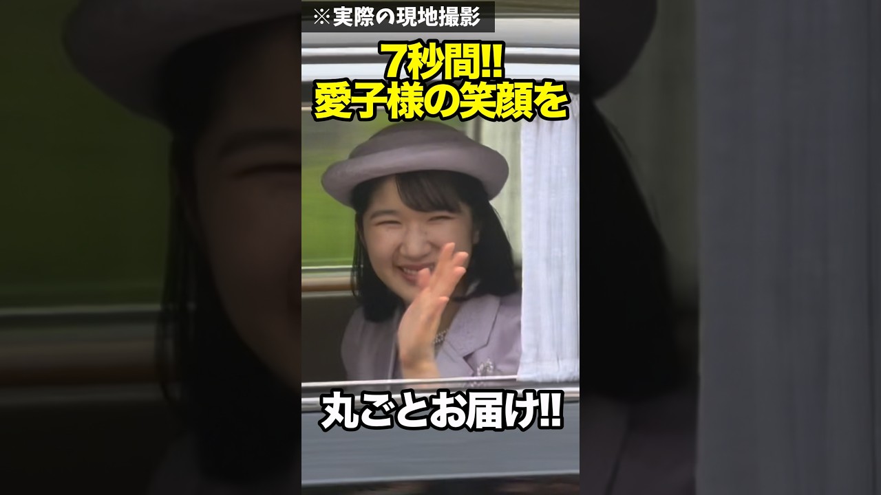 【現地撮影】園遊会を終え、愛子さまの帰路のひととき