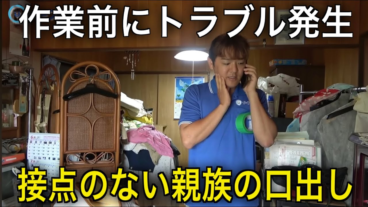 遺品整理でよくあるトラブル「普段接点のない親族の口出し問題」【対処法】