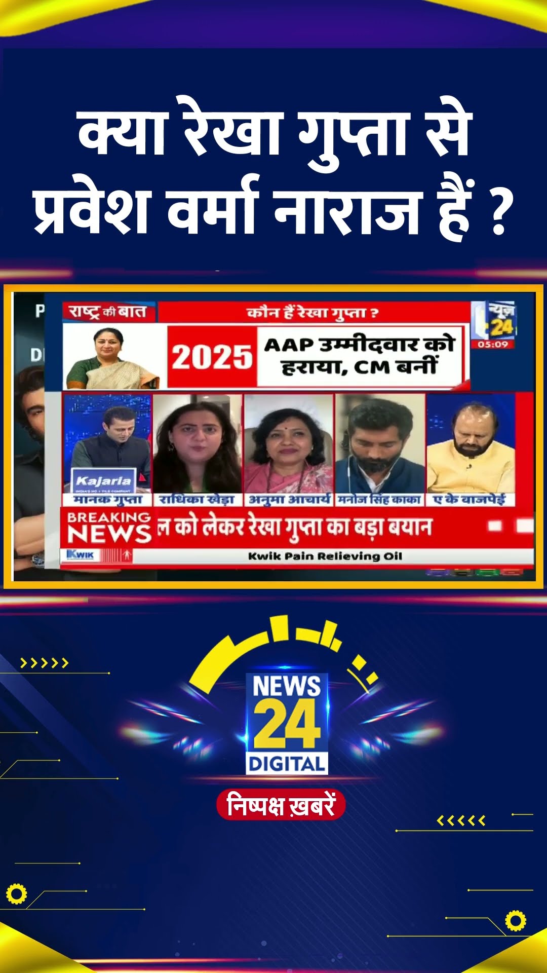 क्या रेखा गुप्ता से प्रवेश वर्मा नाराज हैं ? BJP प्रवक्ता Radhika Khera ने दिया जवाब