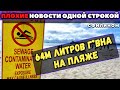 Г*вно на калифорнийских пляжах? - Плохие Новости Одной Строкой - #сФилином - №1