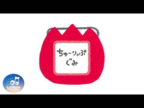 【アカペラ】ハッピー・ジャムジャム／しまじろう、とりっぴい、みみりん、らむりん・ぐるぐるどっか〜ん！／いないいないばあっ！ by ちゅーりっぷぐみ