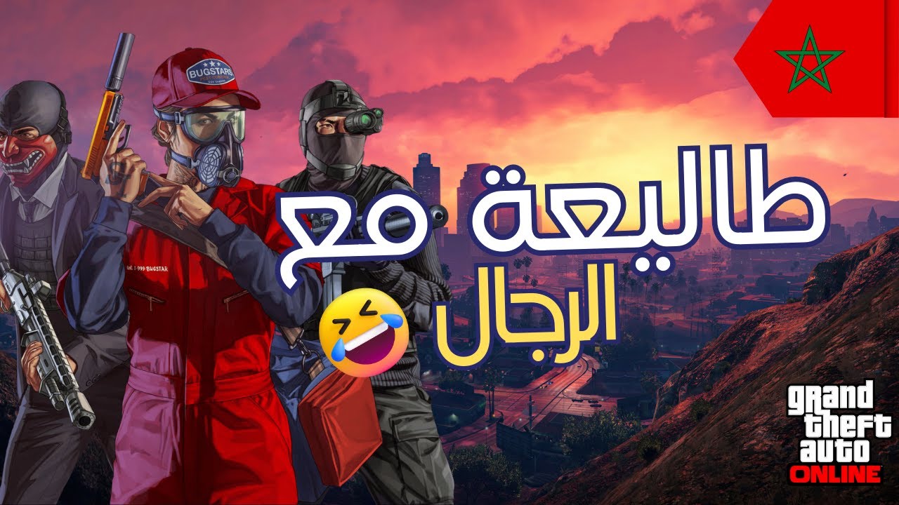 GTA ONLINE MAROC : 🤣طاليعة مع الرجال