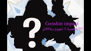 Genshin impact :  get 5 star character for free ///كيف تجيب  شخصية مجانية !!! الوي