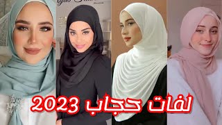 أسهل وأسرع لفات حجاب 2023 للجامعة والعمل والمدرسة