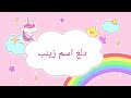 دلع اسم زينب 
