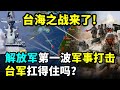 台海之战来临，台军兵力不可小觑？开战后解放军的第一波军事打击，台军扛得住吗？
