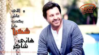 Hany Shaker   Shokran Official Lyrics Video  هاني شاكر   شكراَ