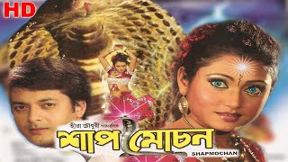 Shaap Moochan Hd শপ মচন Bengali Full Movie Jishu, Meghna, Hara Pattanayak