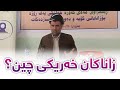 زانا و مامۆستای ئایینی خەریکی چین زانا و مامۆستای ئایینی خەریکی چین