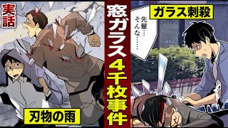 【実話】窓ガラス...4000枚落下事件。通行人が死にまくる。