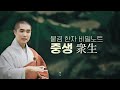 보만스님의 불경한자비밀노트 10 - 중생