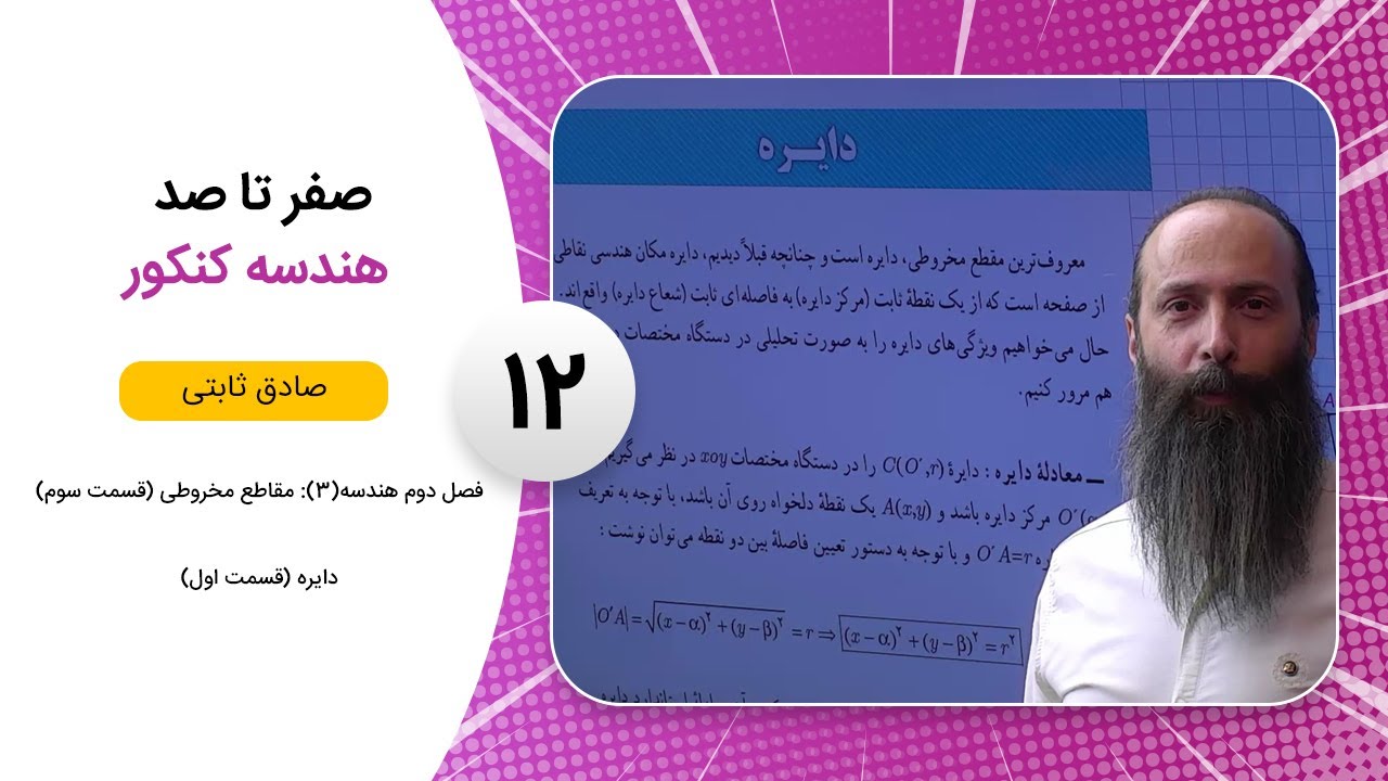 فیلم جلسه 12 - فصل دوم هندسه(3): مقاطع مخروطی (قسمت سوم)، دایره (قسمت اول)