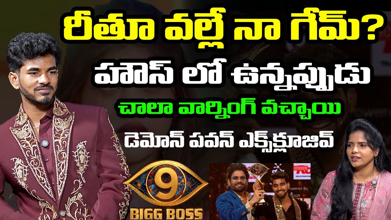రీతు వల్లే నా గేమ్ చెడిపోయిందా.. | demon pavan interview after bigg boss | Demon Pavan | Rithu