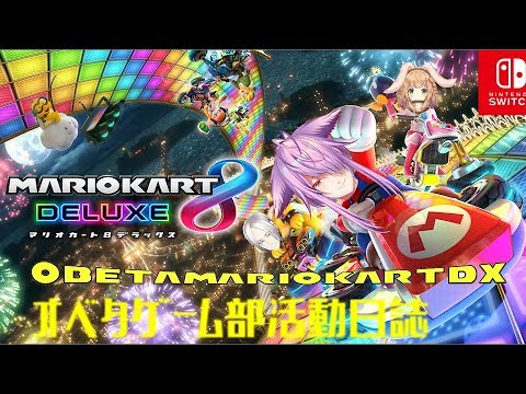 1:33:53 【マリオカート8DX】リスナー参加型マリカ！～オベタゲーム部活動日誌～【白金慎也/OPENBETA】