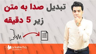 😨😨😨آموزش تبدیل صدا به متن زیر 5 دقیقه screenshot 2