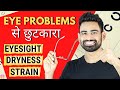 Eye Problems से Permanent छुटकारा पाएं (Weak Eyesight, Dryness, Strain)