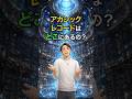 アカシックレコードはどこにあるの?#アカシックレコード #次元図書館