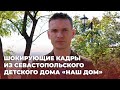 Яценко Виктор: Шокирующие кадры из Севастопольского детского дома «Наш дом»