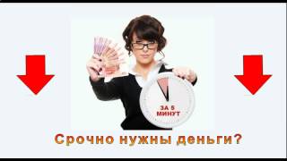 Кредит наличными срочный микрозайм на карту(, 2014-06-20T16:54:11.000Z)