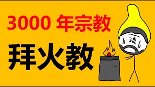 瑣羅亞斯德教古代波斯帝國的國教古代宗教拜火教祆教、火祆教早期的原始宗教阿胡拉·馬茲達宗教科普波斯宗教古老宗教