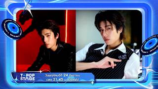 T-POP STAGE Presented by PEPSI | Week 38/2026 | 24 กันยายน 2569 [ TEASER ]