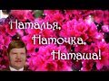 С днем рождения,Наташа !17.10.2018