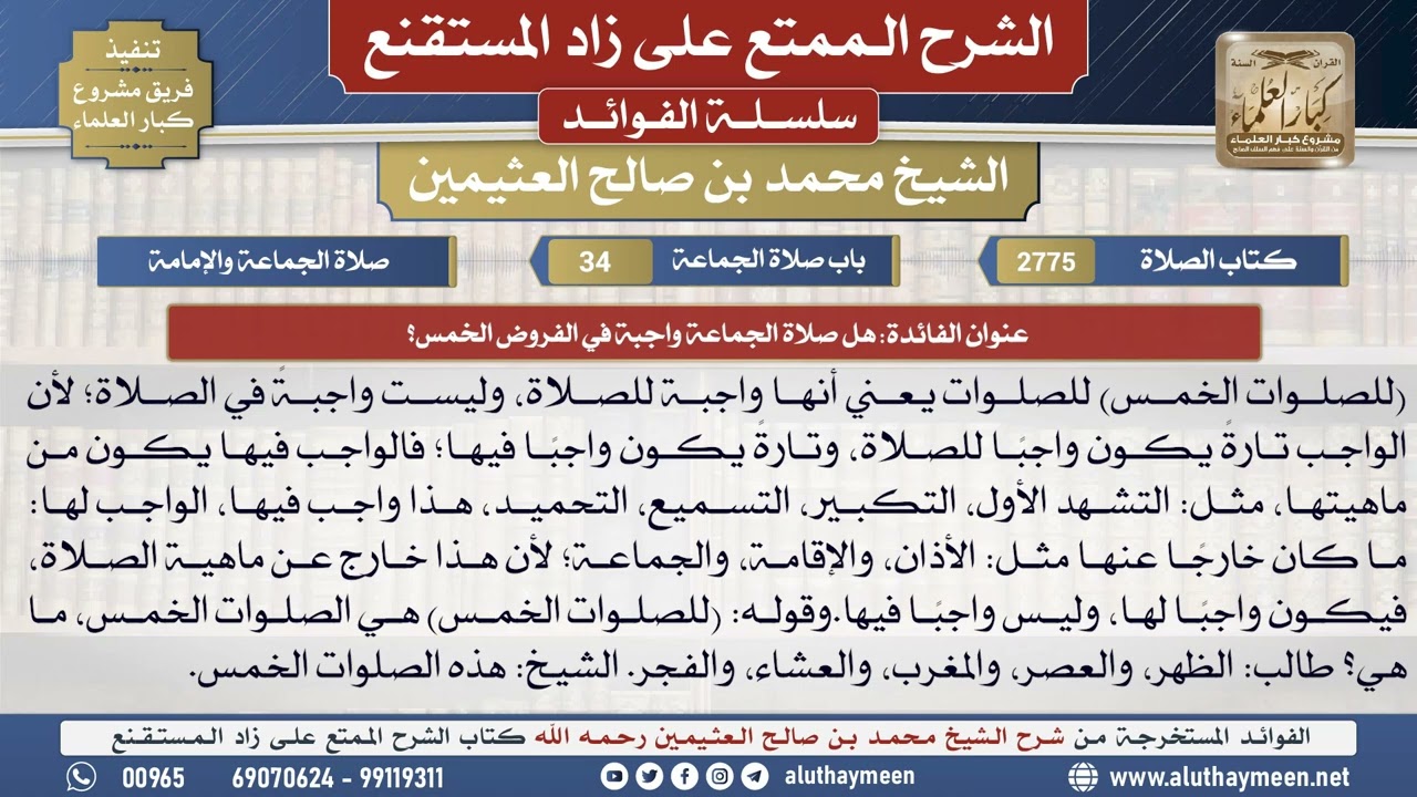 2775هل صلاة الجماعة واجبة في الفروض الخمس؟📔 الشرح الممتع على زاد المستقنع - ابن عثيمين