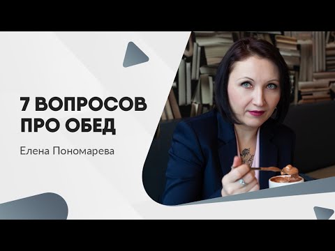 Есть вопросы про перерыв на обед - Елена Пономарева