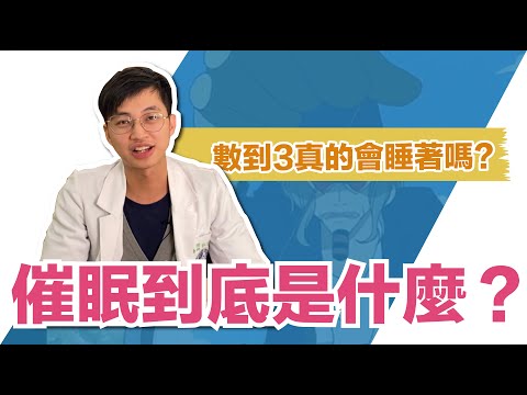 【催眠到底是甚麼?】數到3睡著是真的嗎? feat.也是NGH催眠師的物理治療師JJ｜MIDWAY米蔚健康教室