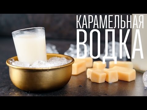 Упоительная водка с карамелью [Cheers! | Напитки]