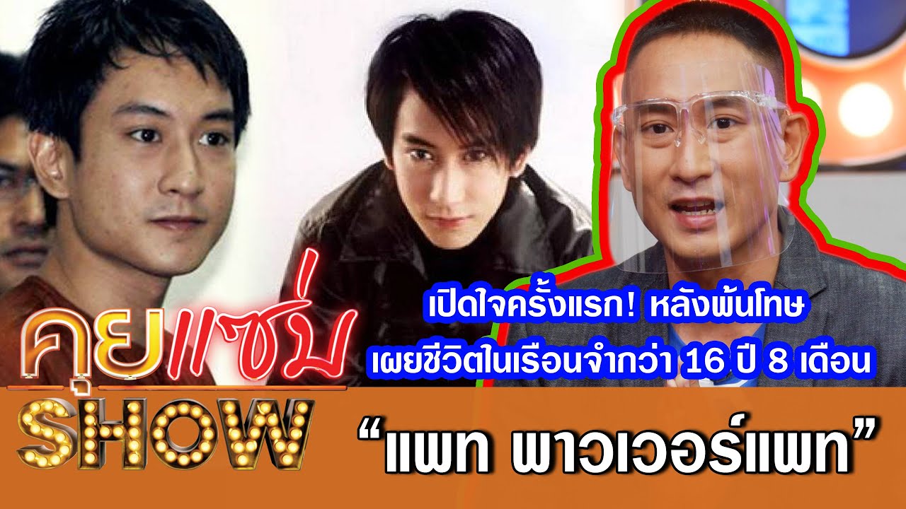 คุยแซ่บShow: